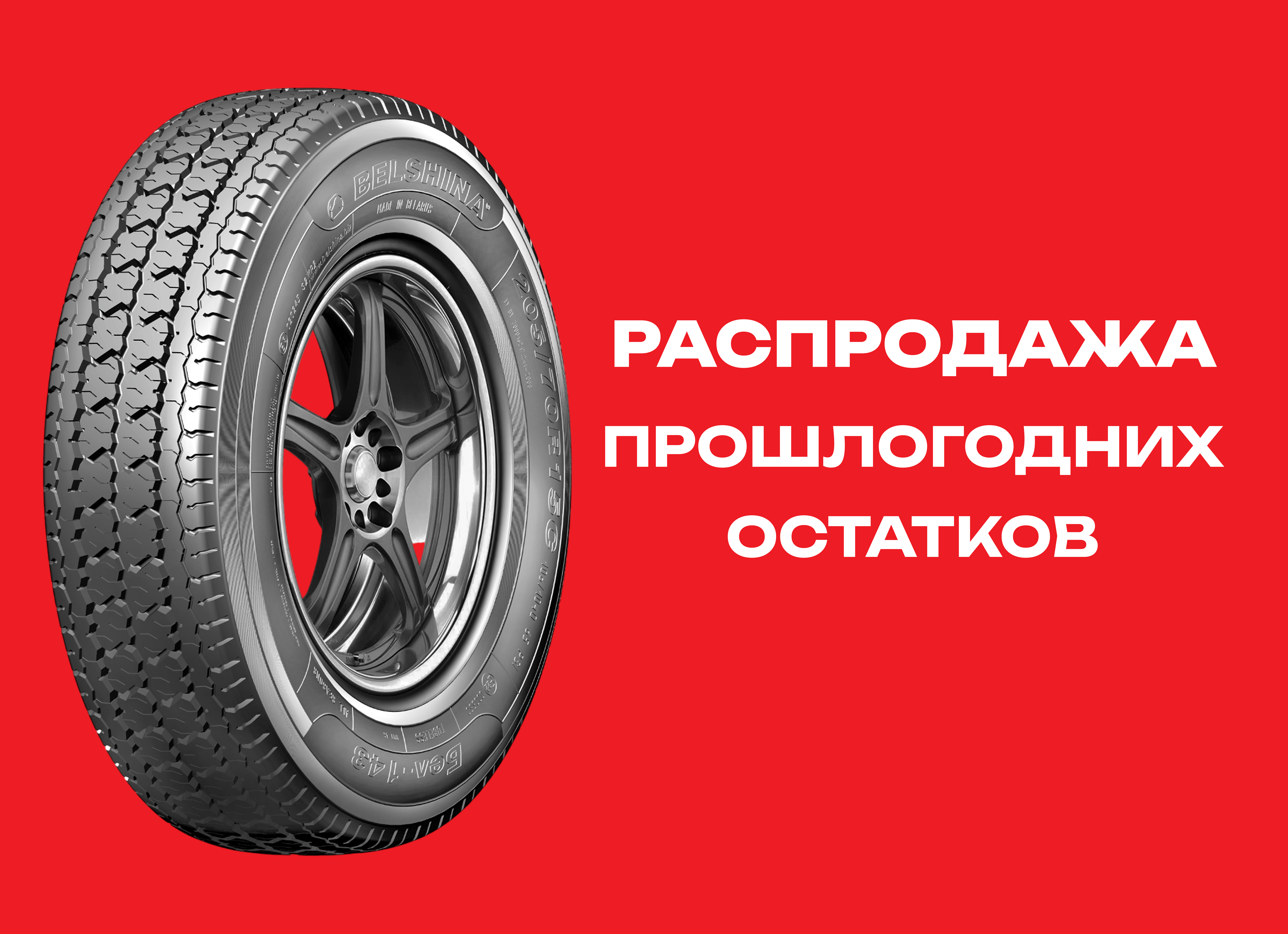 Автошина BELSHINA 205/70R15C Бел-143 106/104Q TL 
